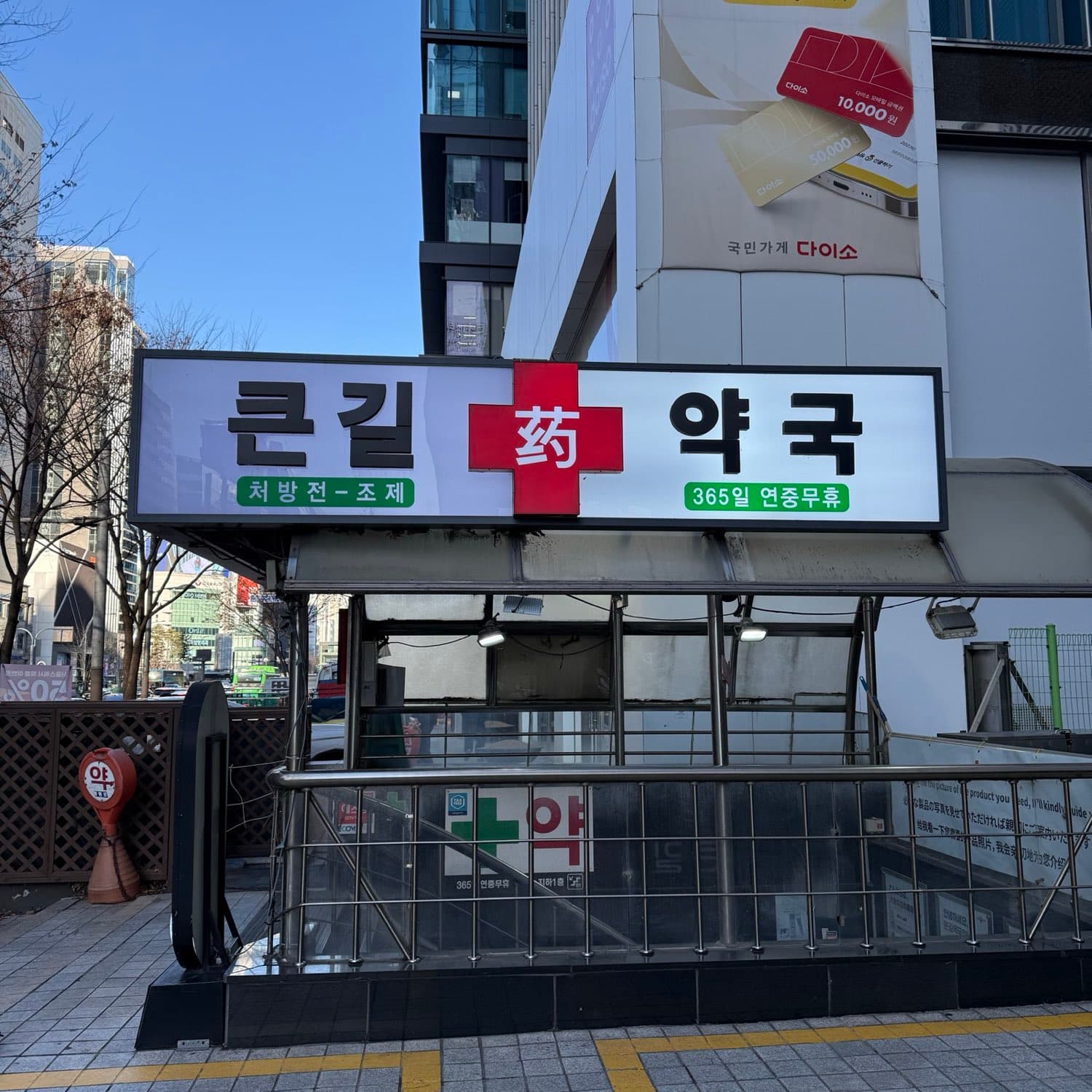 큰길약국 간판과 지하 1층 입구 계단